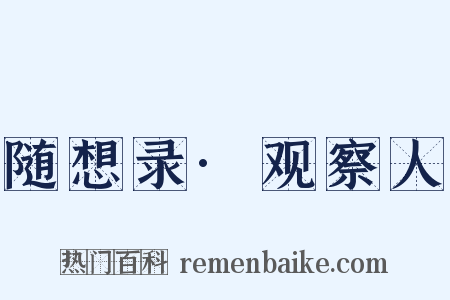 随想录·观察人是什么意思的图片